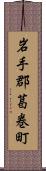 岩手郡葛巻町 Scroll