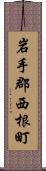 岩手郡西根町 Scroll