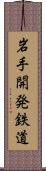 岩手開発鉄道 Scroll