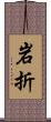 岩折 Scroll