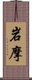 岩摩 Scroll
