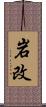 岩改 Scroll