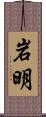 岩明 Scroll