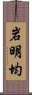 岩明均 Scroll