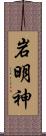 岩明神 Scroll