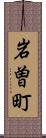 岩曽町 Scroll