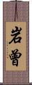 岩曾 Scroll