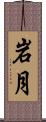 岩月 Scroll