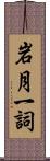 岩月一詞 Scroll