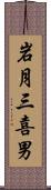 岩月三喜男 Scroll
