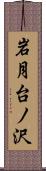岩月台ノ沢 Scroll