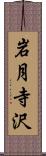 岩月寺沢 Scroll