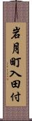 岩月町入田付 Scroll