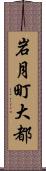 岩月町大都 Scroll