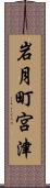 岩月町宮津 Scroll