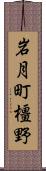 岩月町橿野 Scroll