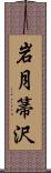 岩月箒沢 Scroll