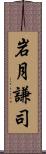 岩月謙司 Scroll