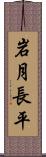 岩月長平 Scroll