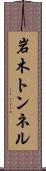 岩木トンネル Scroll
