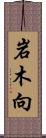 岩木向 Scroll