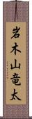 岩木山竜太 Scroll
