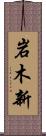 岩木新 Scroll