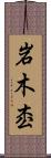 岩木枩 Scroll