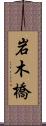 岩木橋 Scroll