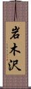 岩木沢 Scroll