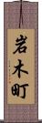 岩木町 Scroll