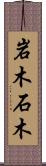 岩木 Scroll