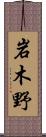 岩木野 Scroll