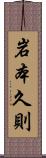 岩本久則 Scroll