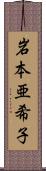 岩本亜希子 Scroll