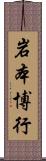 岩本博行 Scroll