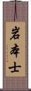 岩本士 Scroll