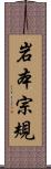 岩本宗規 Scroll