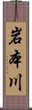 岩本川 Scroll