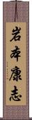 岩本康志 Scroll