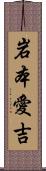 岩本愛吉 Scroll