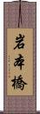 岩本橋 Scroll