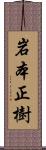 岩本正樹 Scroll