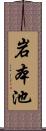 岩本池 Scroll