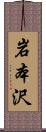 岩本沢 Scroll