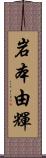 岩本由輝 Scroll