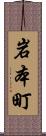 岩本町 Scroll