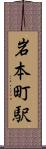 岩本町駅 Scroll