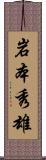 岩本秀雄 Scroll