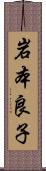 岩本良子 Scroll